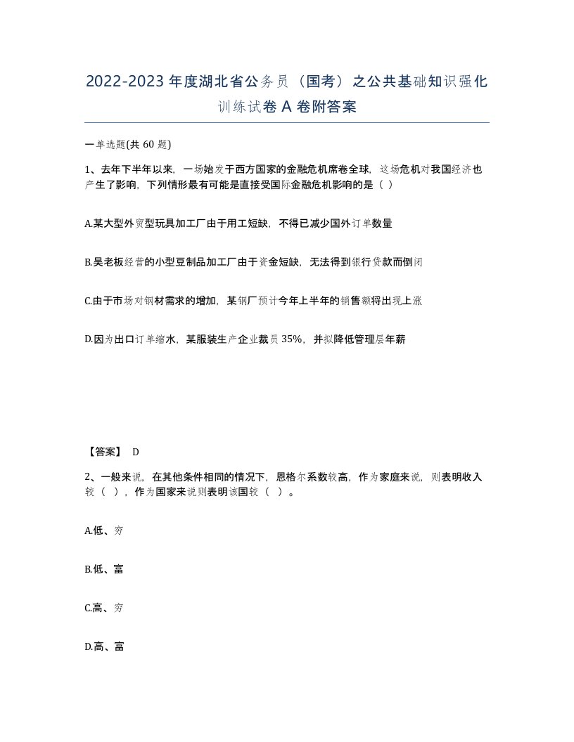 2022-2023年度湖北省公务员国考之公共基础知识强化训练试卷A卷附答案