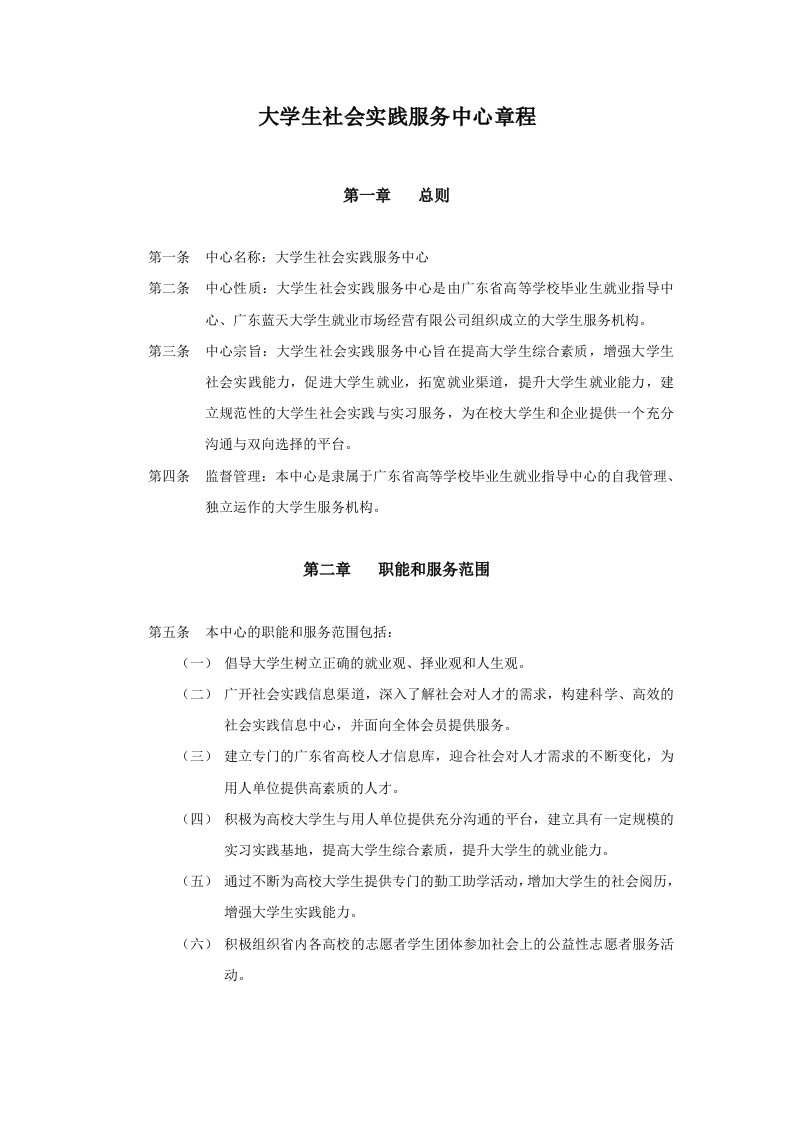 大学生社会实践服务中心章程