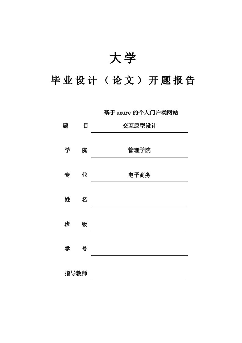 毕业设计（论文）-基于axure的个人门户类网站交互原型设计