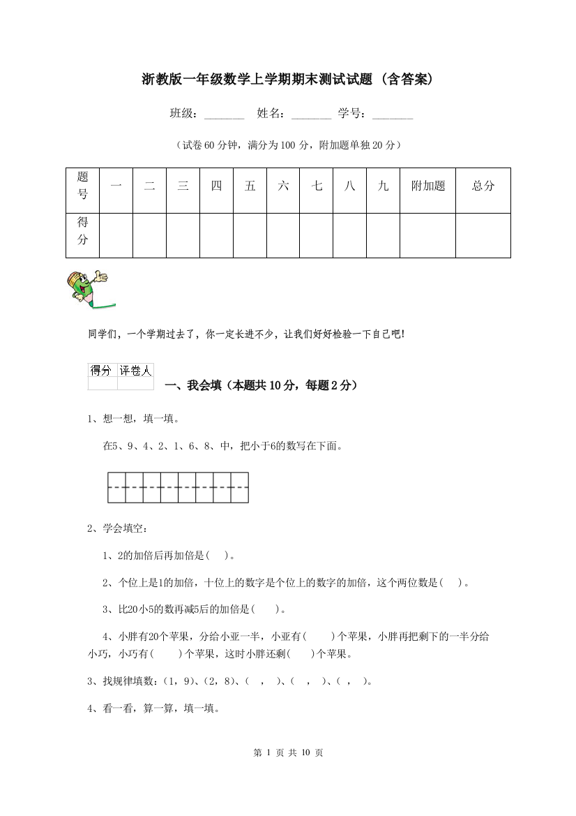 浙教版一年级数学上学期期末测试试题-含答案