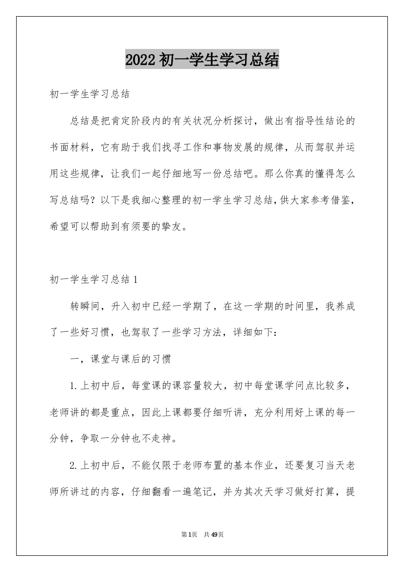 2022初一学生学习总结_2