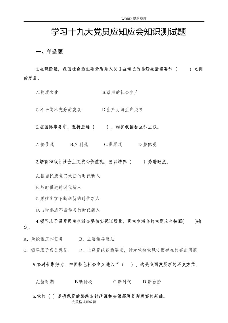 新时代党员应知应会知识测试题（卷）