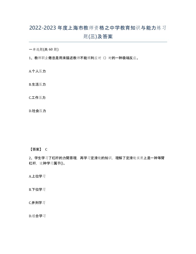 2022-2023年度上海市教师资格之中学教育知识与能力练习题三及答案