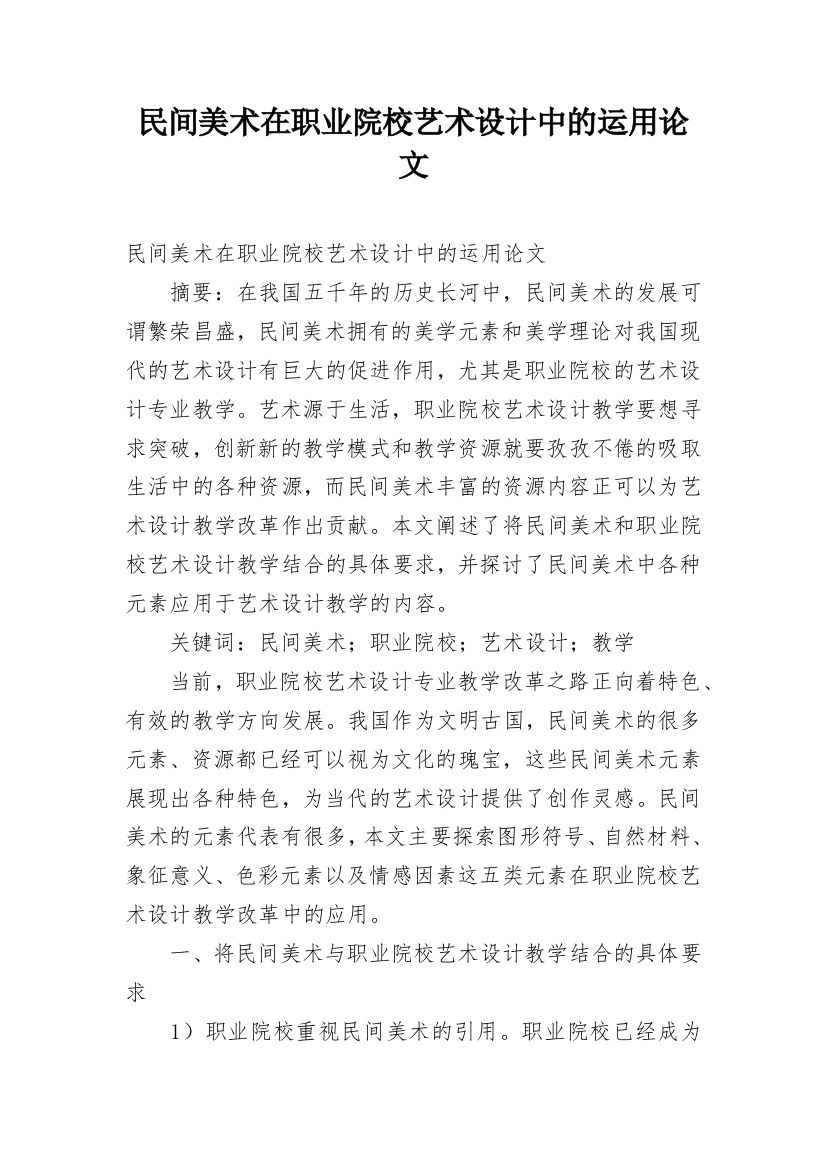 民间美术在职业院校艺术设计中的运用论文