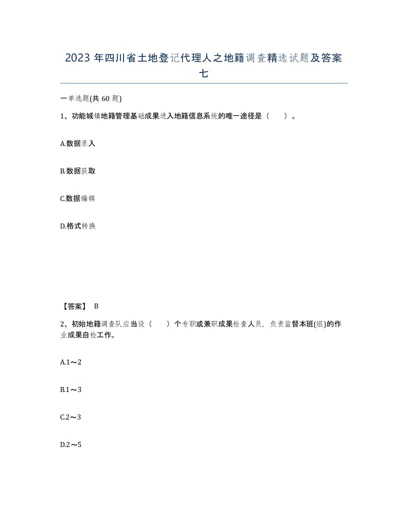 2023年四川省土地登记代理人之地籍调查试题及答案七