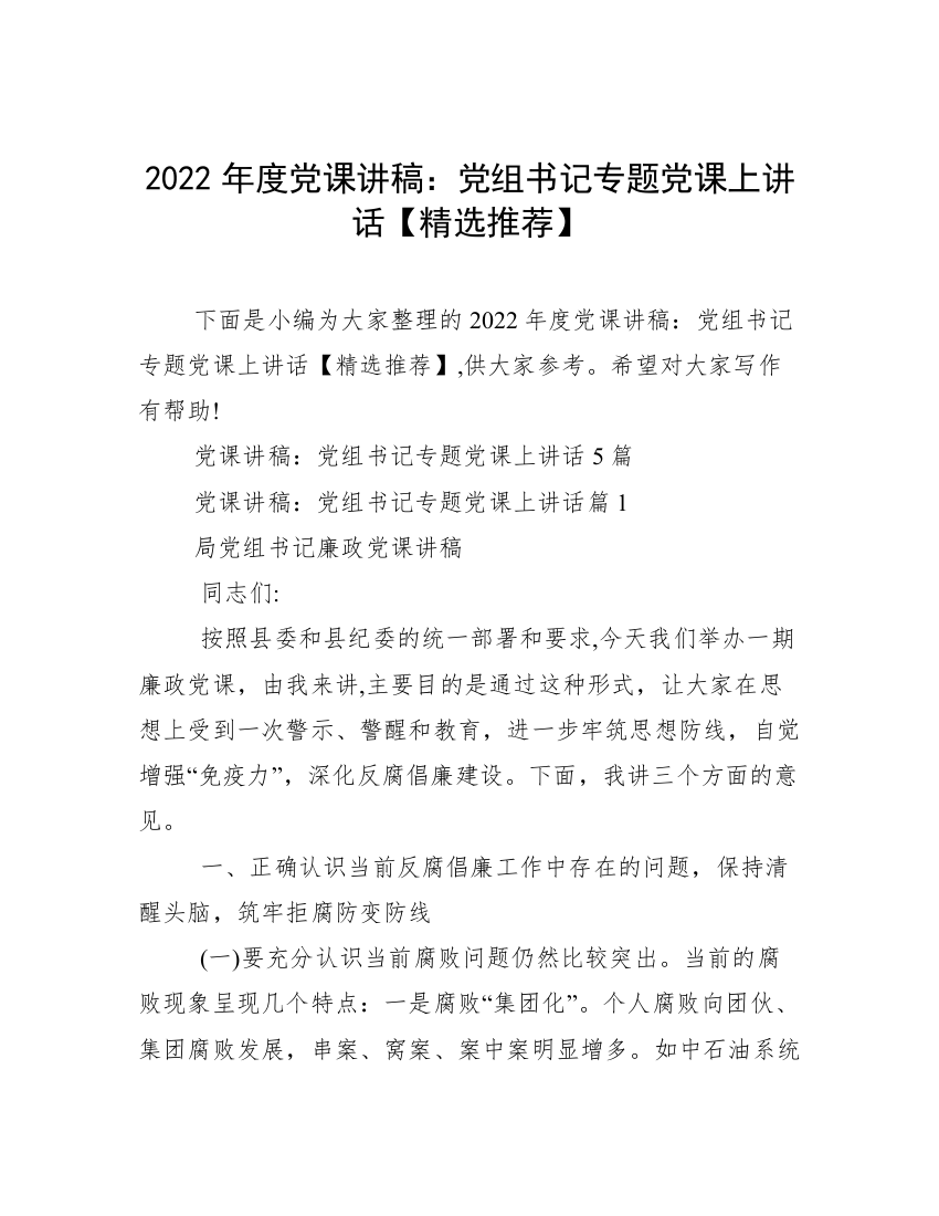 2022年度党课讲稿：党组书记专题党课上讲话【精选推荐】