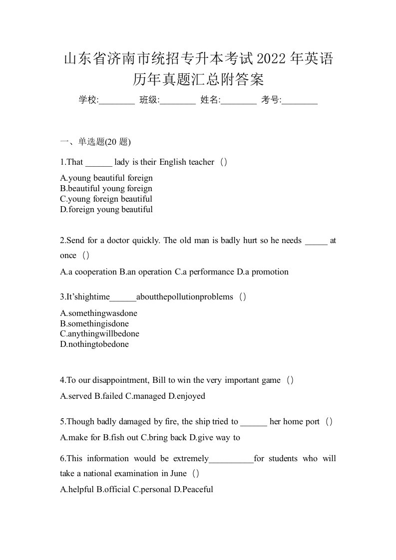 山东省济南市统招专升本考试2022年英语历年真题汇总附答案