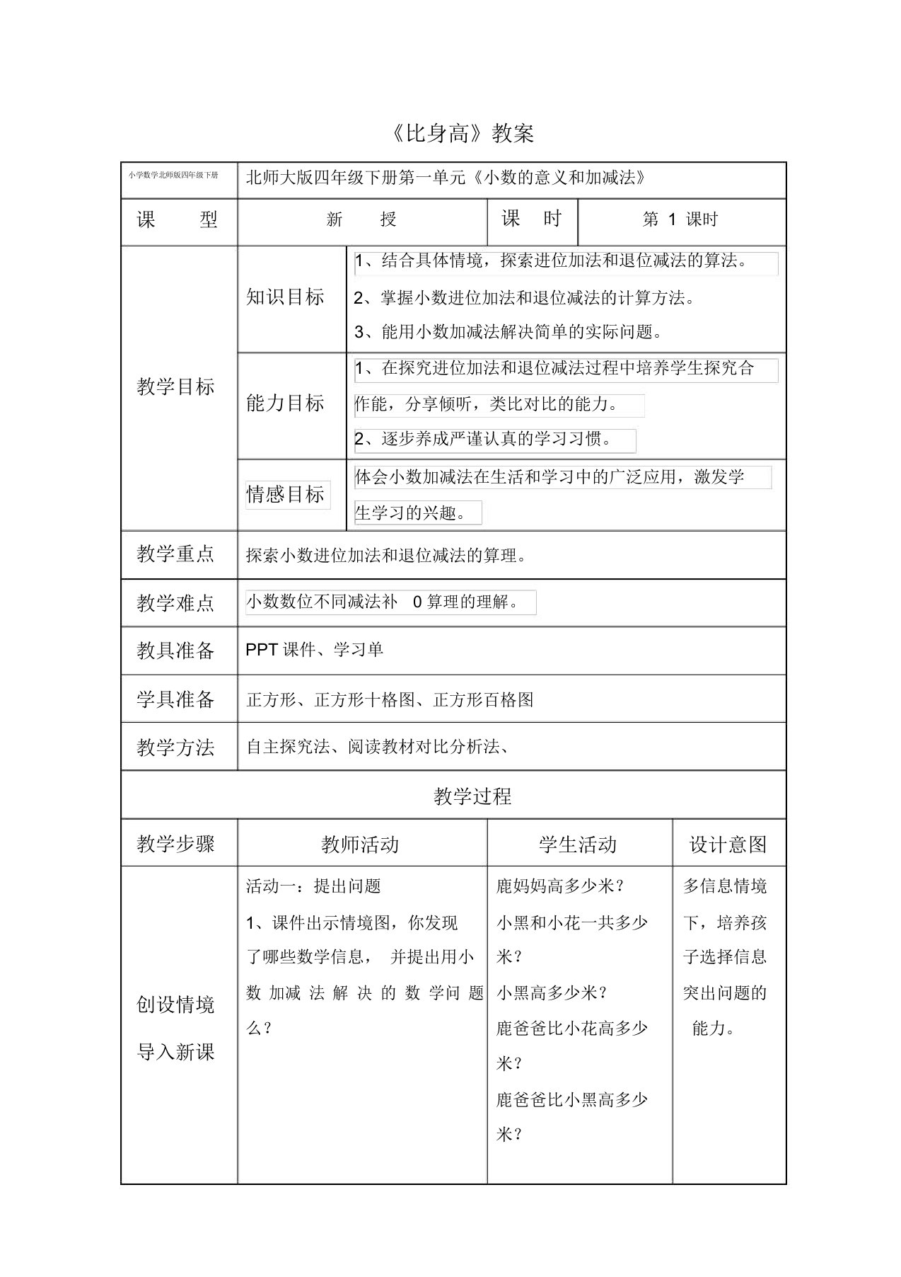 小学数学北师版四年级下册《比身高》第一课时教案