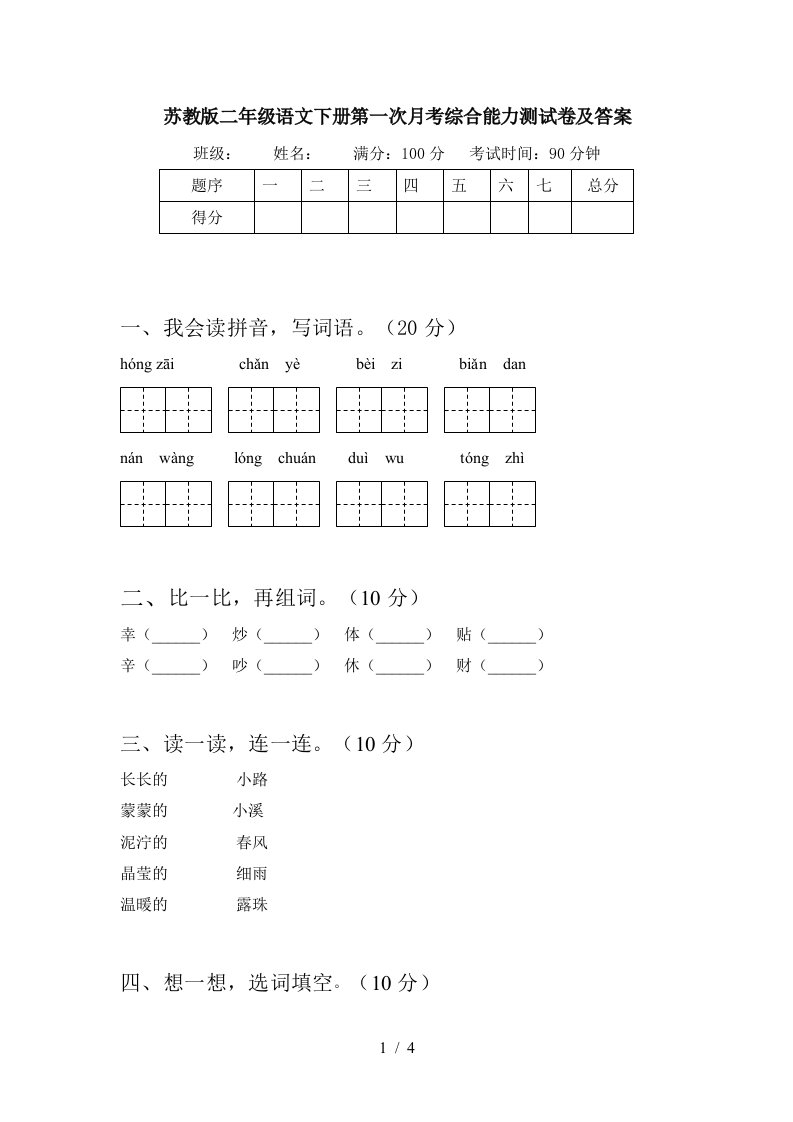 苏教版二年级语文下册第一次月考综合能力测试卷及答案