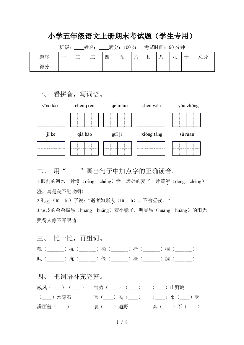 小学五年级语文上册期末考试题(学生专用)