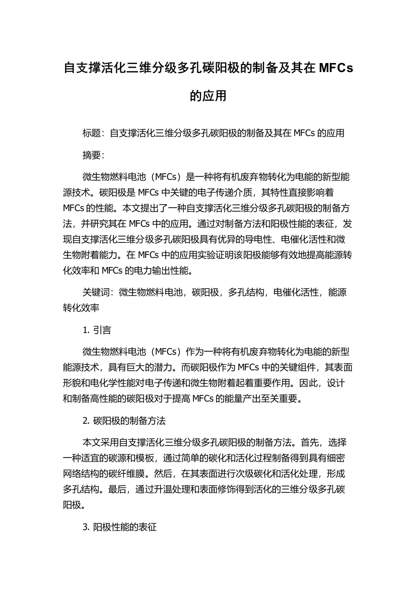 自支撑活化三维分级多孔碳阳极的制备及其在MFCs的应用