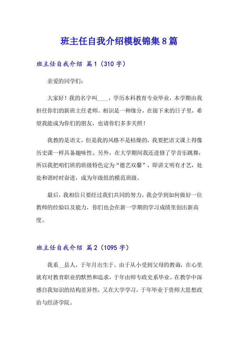 班主任自我介绍模板锦集8篇