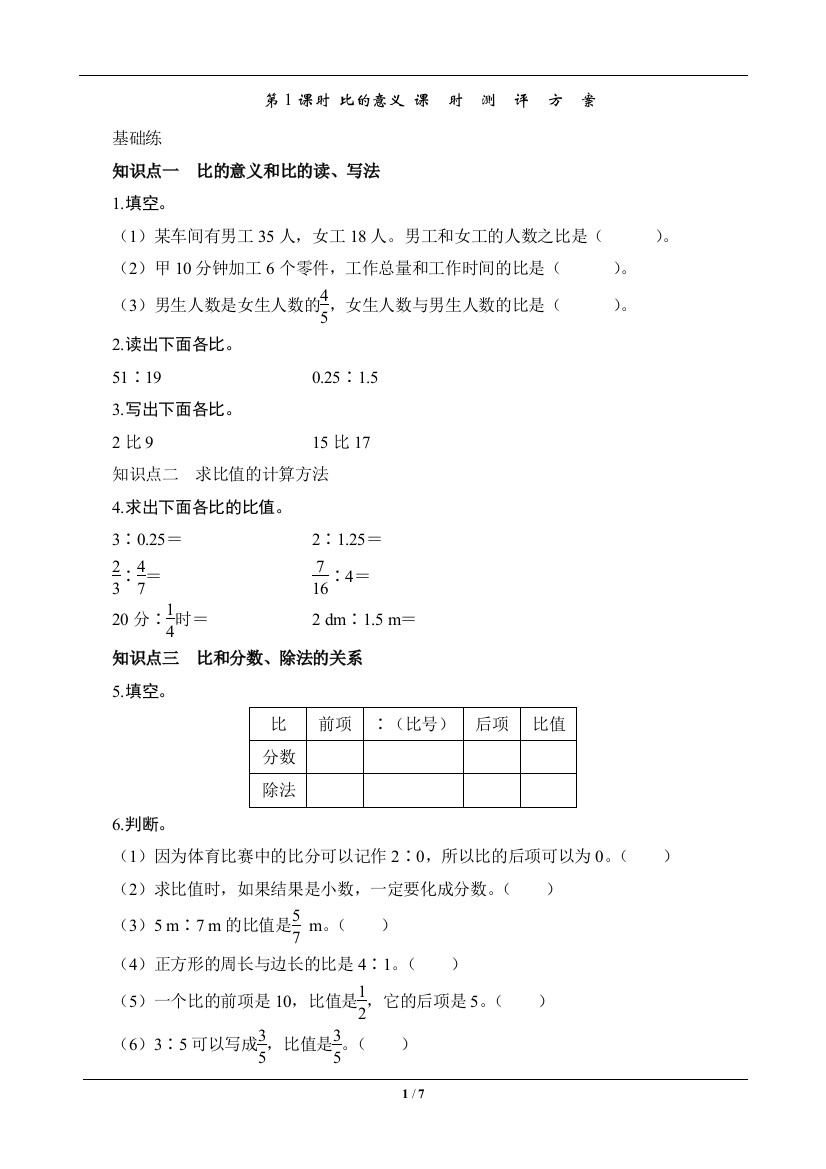 六年级数学上册《比的意义》课时测评