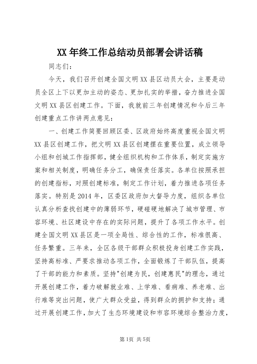 XX年终工作总结动员部署会讲话稿