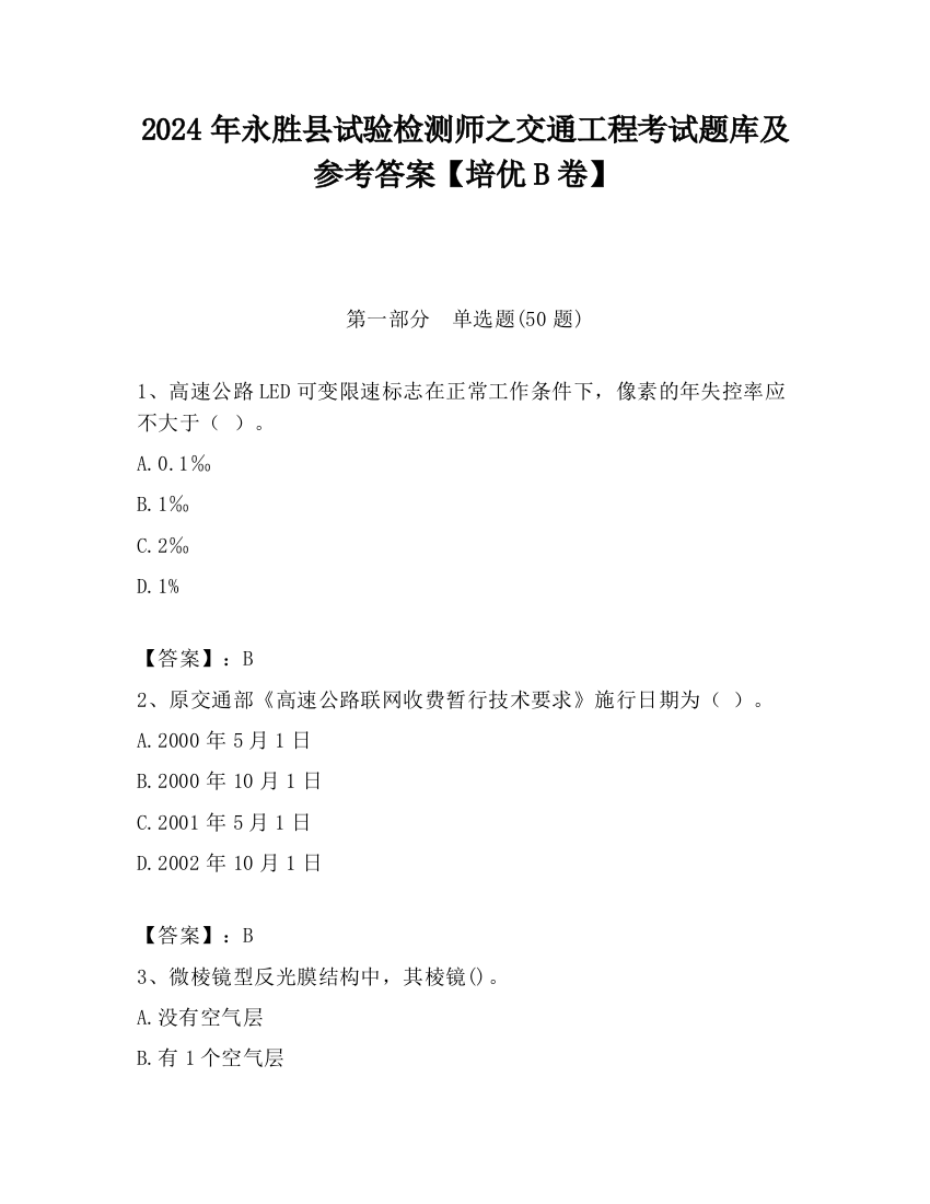 2024年永胜县试验检测师之交通工程考试题库及参考答案【培优B卷】