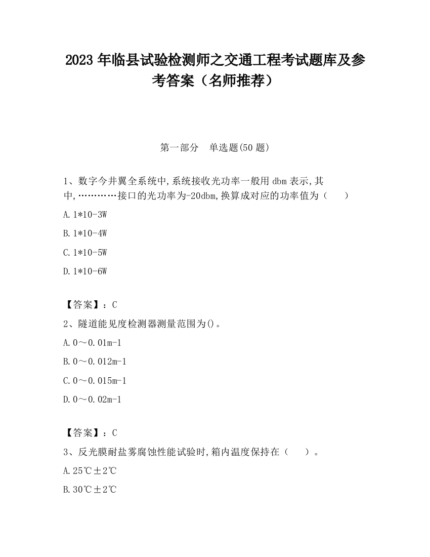 2023年临县试验检测师之交通工程考试题库及参考答案（名师推荐）