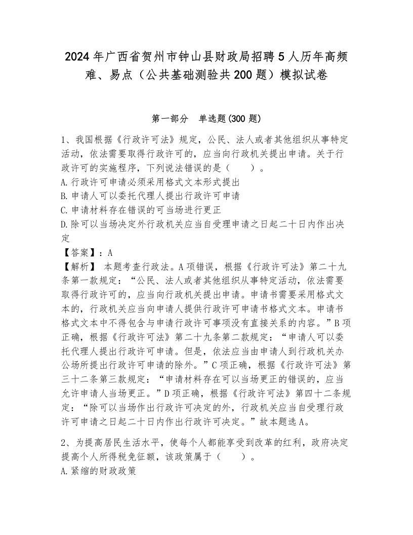 2024年广西省贺州市钟山县财政局招聘5人历年高频难、易点（公共基础测验共200题）模拟试卷新版