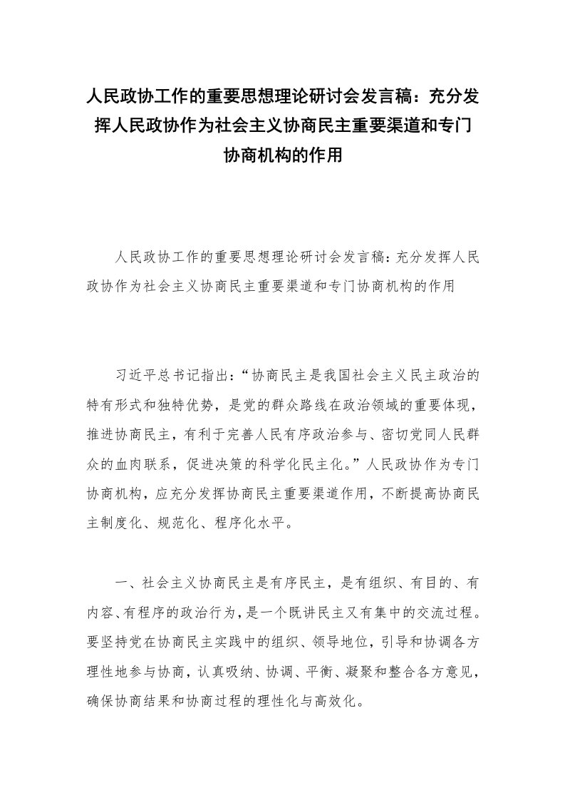 人民政协工作的重要思想理论研讨会发言稿：充分发挥人民政协作为社会主义协商民主重要渠道和专门协商机构的作用