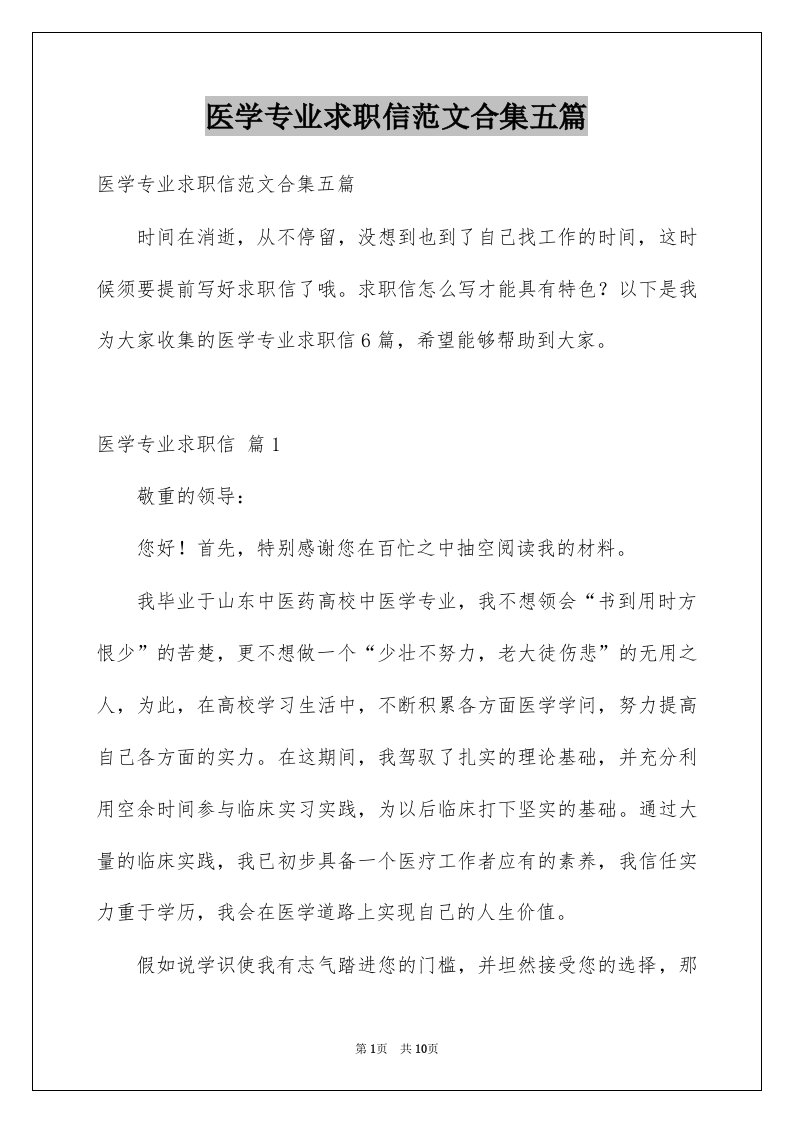 医学专业求职信范文合集五篇例文