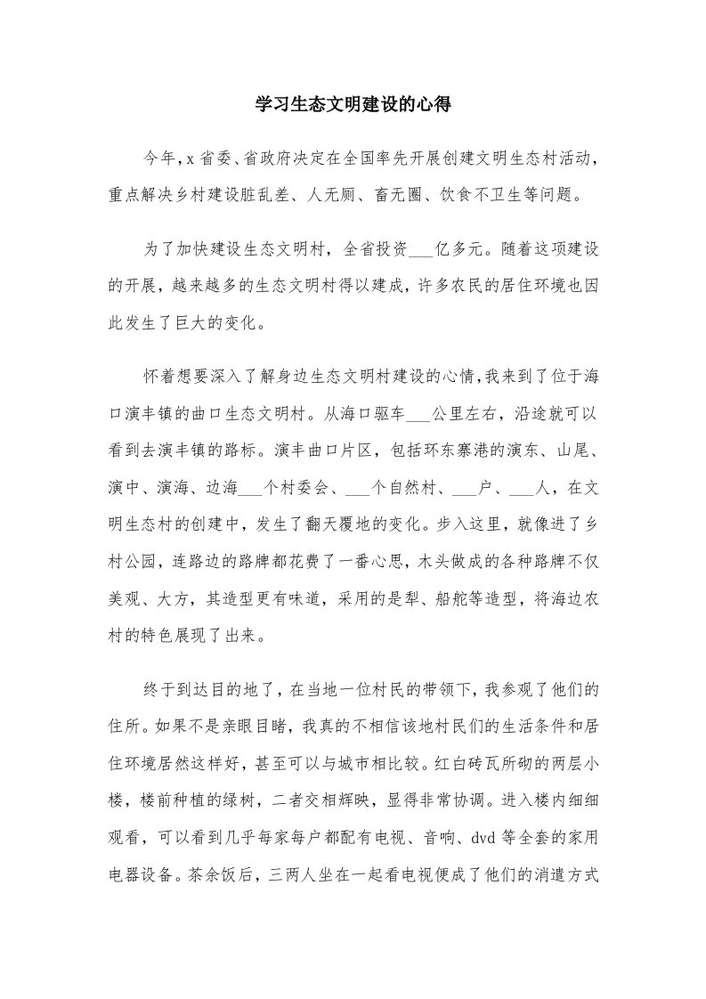 学习生态文明建设的心得