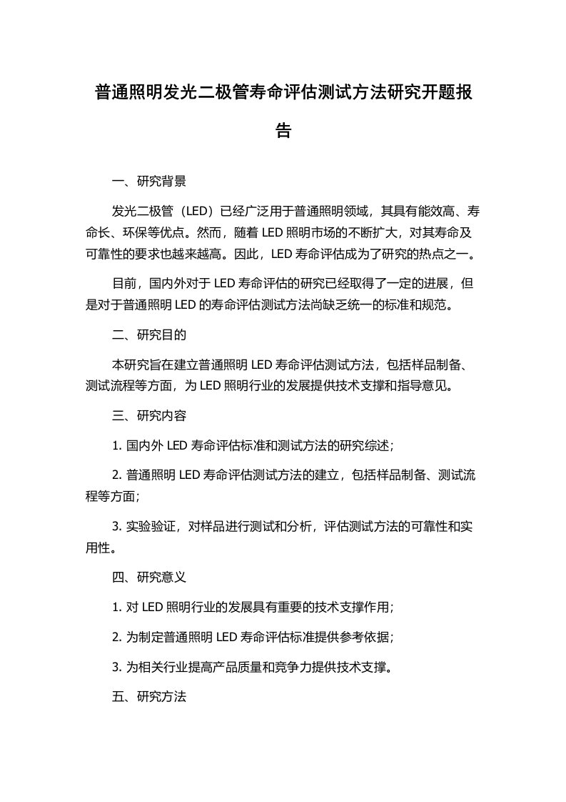 普通照明发光二极管寿命评估测试方法研究开题报告