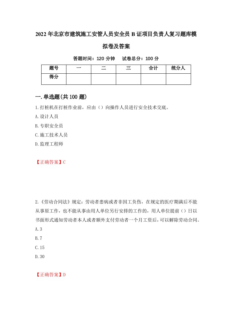 2022年北京市建筑施工安管人员安全员B证项目负责人复习题库模拟卷及答案41