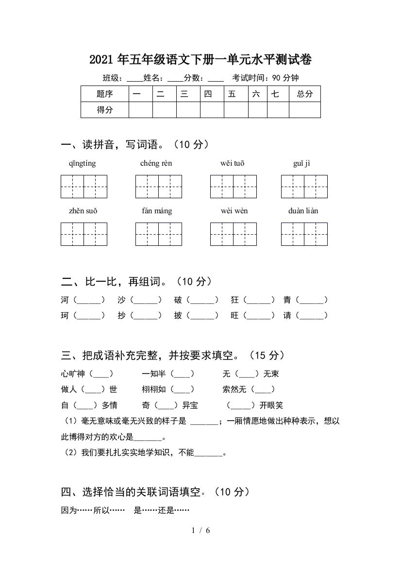 2021年五年级语文下册一单元水平测试卷