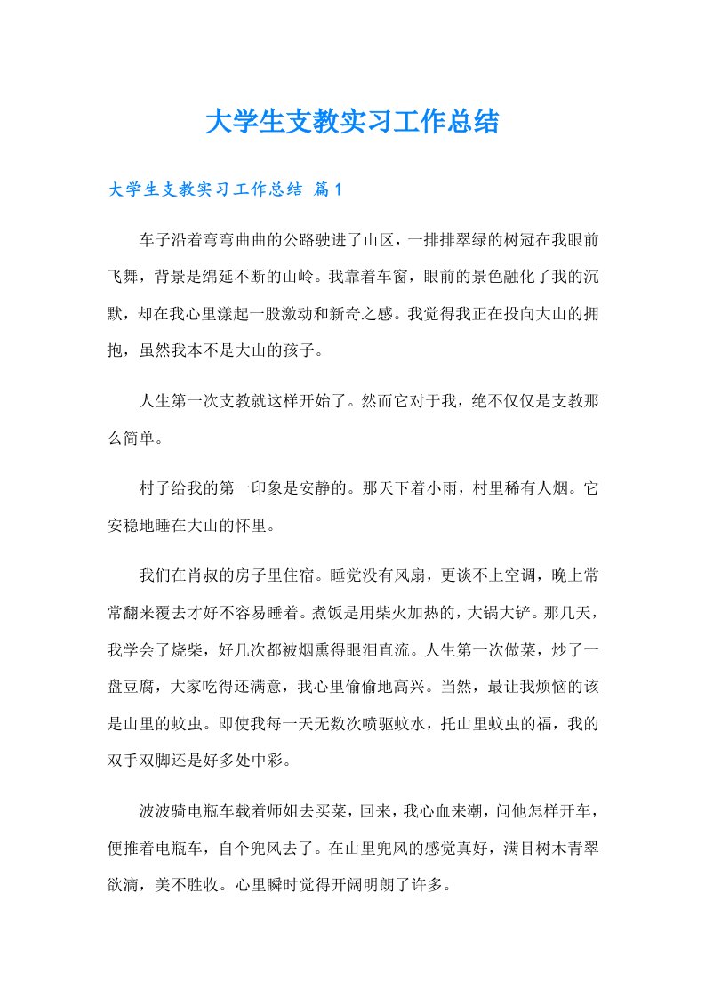 大学生支教实习工作总结