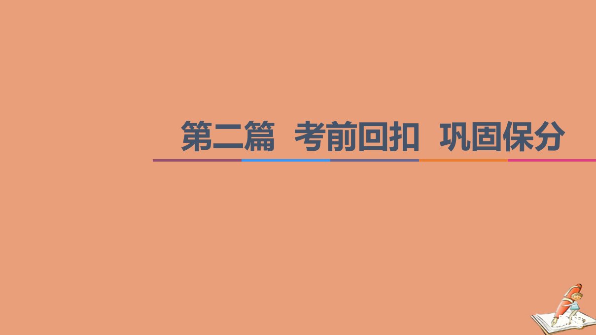 山东专用新高考历史二轮复习第二篇考前回扣巩固保分第三辑纵横贯通历史重组必备知识第一层面第一单元中国古代史课件