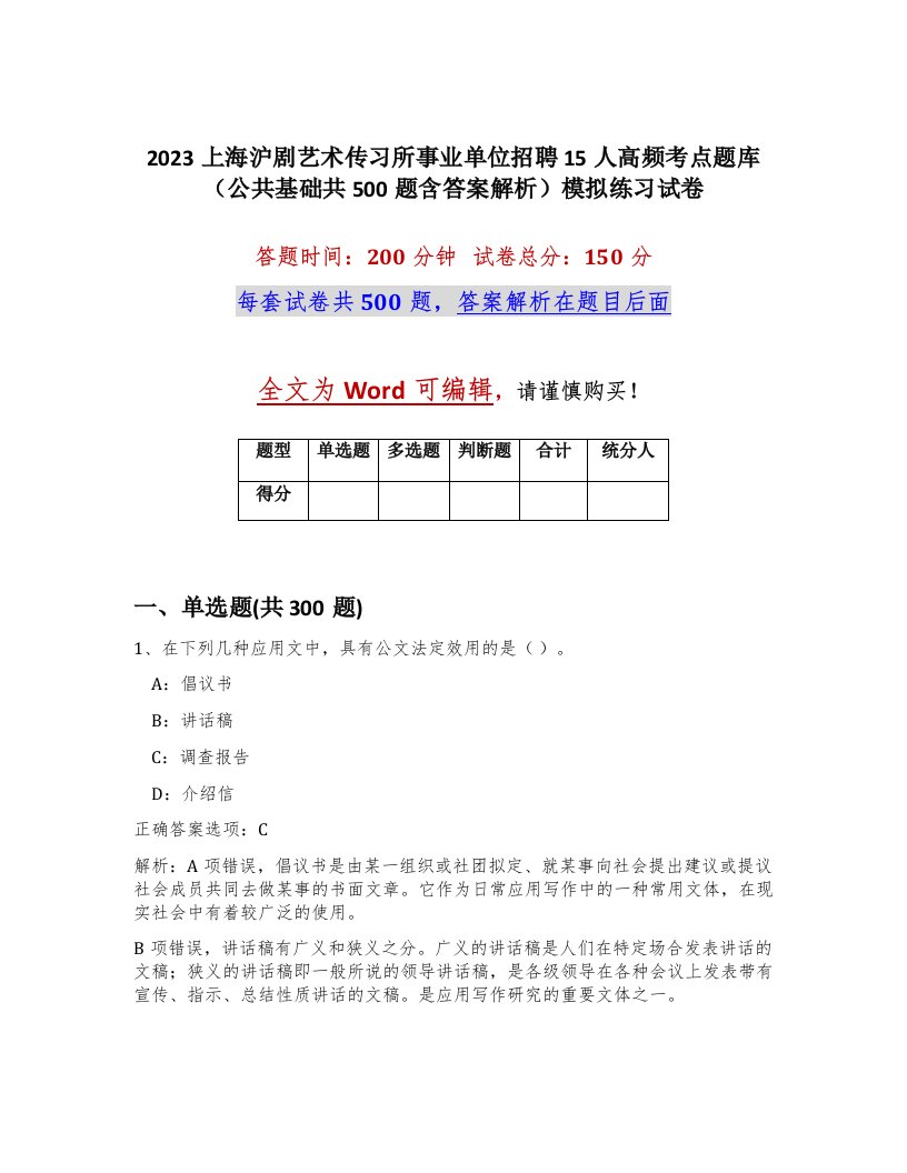 2023上海沪剧艺术传习所事业单位招聘15人高频考点题库公共基础共500题含答案解析模拟练习试卷