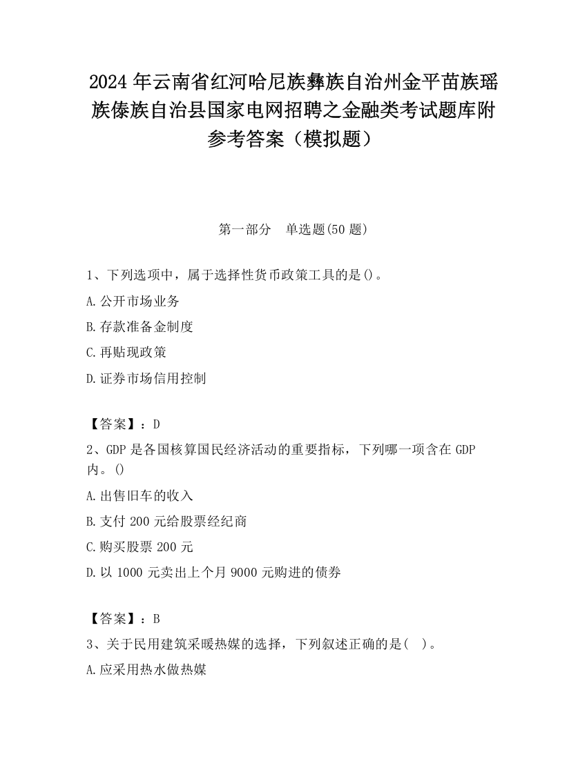 2024年云南省红河哈尼族彝族自治州金平苗族瑶族傣族自治县国家电网招聘之金融类考试题库附参考答案（模拟题）