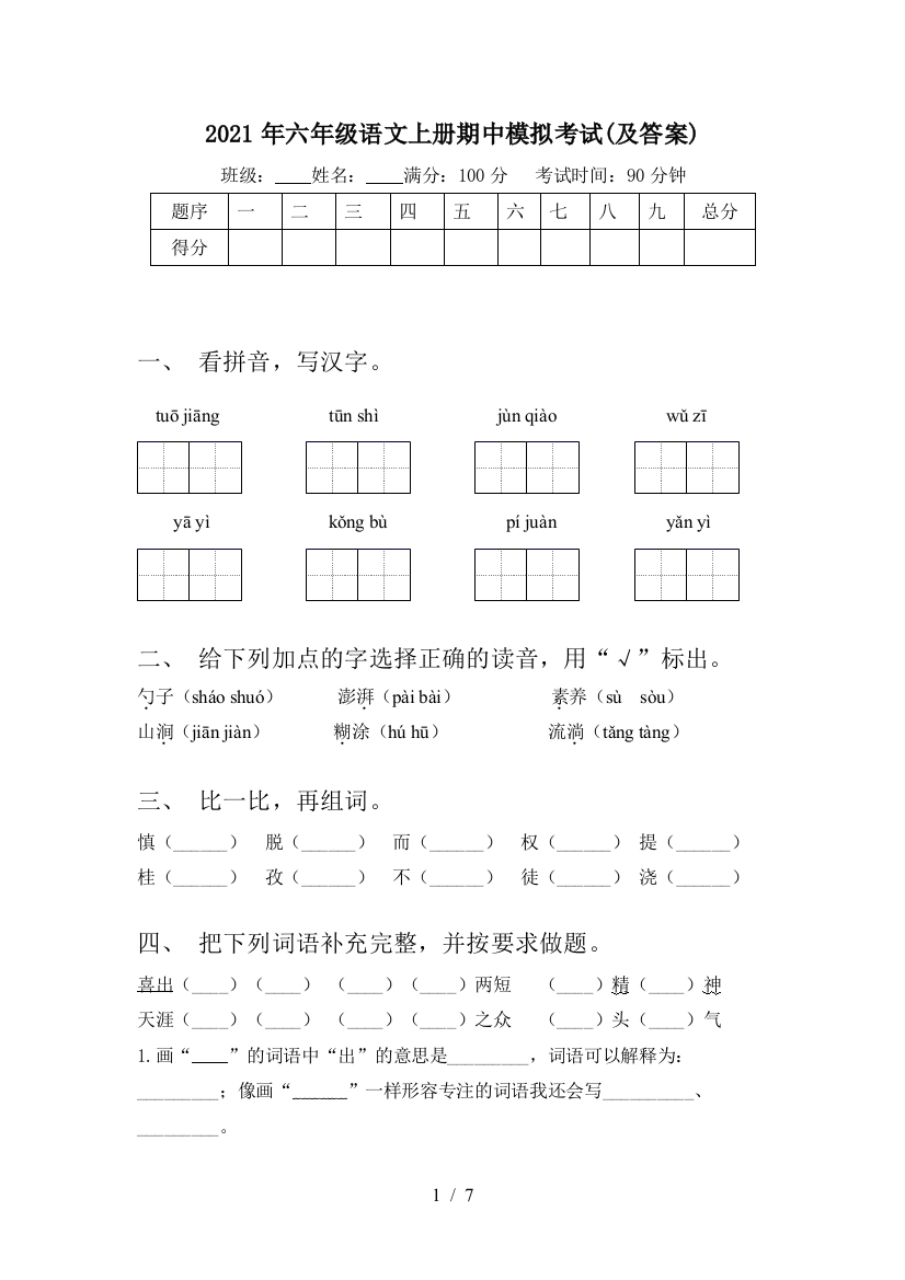 2021年六年级语文上册期中模拟考试(及答案)