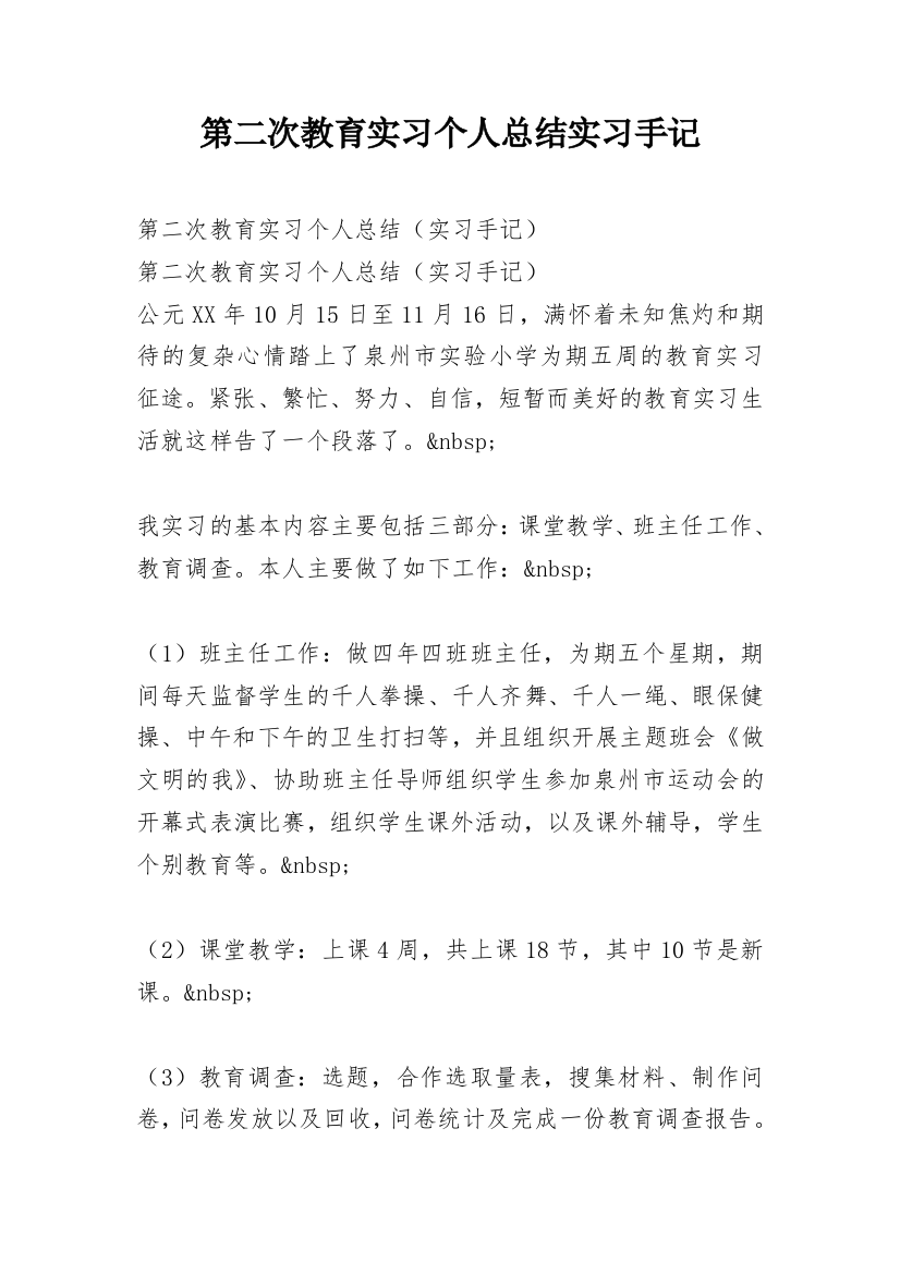 第二次教育实习个人总结实习手记