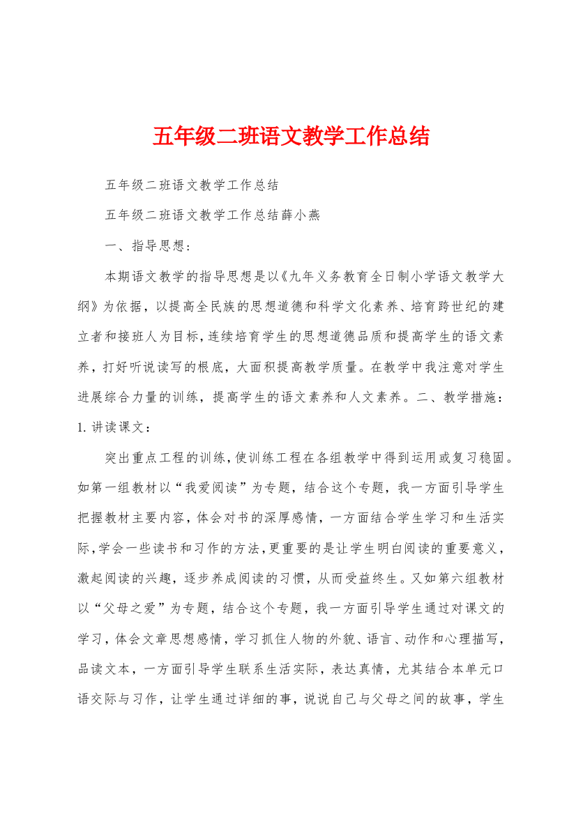 五年级二班语文教学工作总结