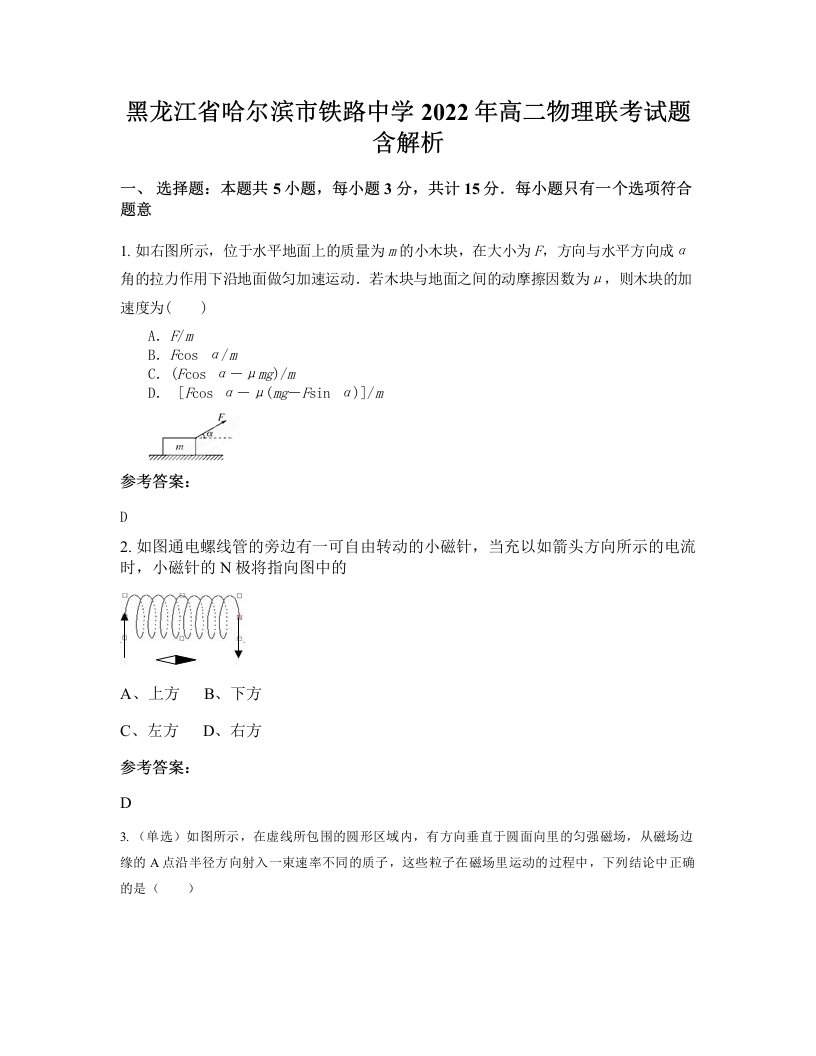 黑龙江省哈尔滨市铁路中学2022年高二物理联考试题含解析