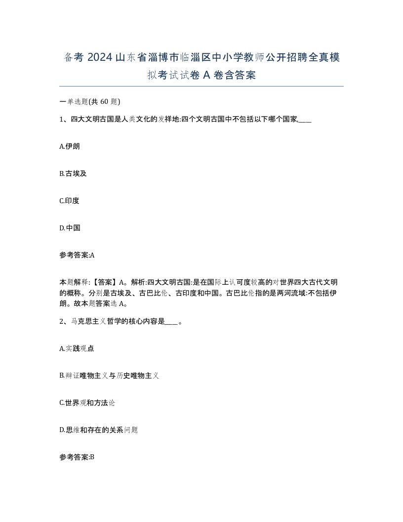 备考2024山东省淄博市临淄区中小学教师公开招聘全真模拟考试试卷A卷含答案