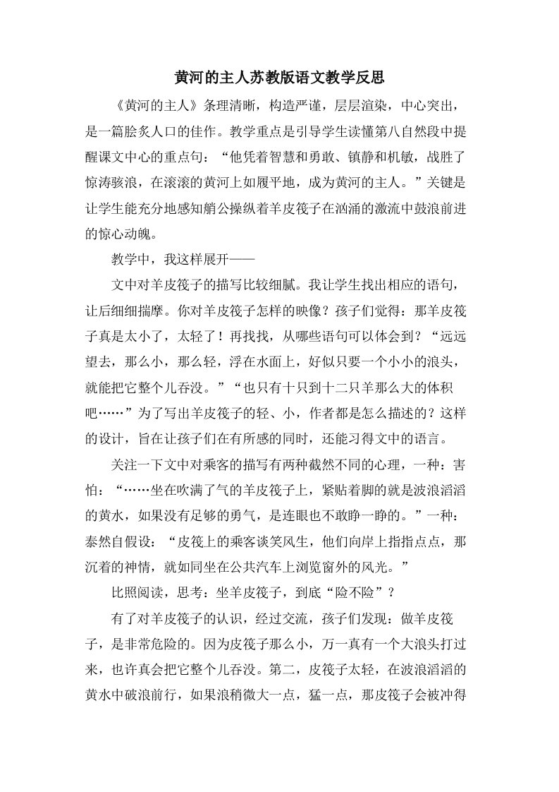 黄河的主人苏教版语文教学反思