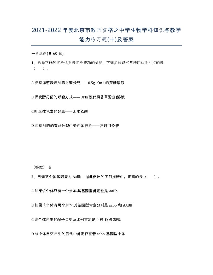 2021-2022年度北京市教师资格之中学生物学科知识与教学能力练习题十及答案