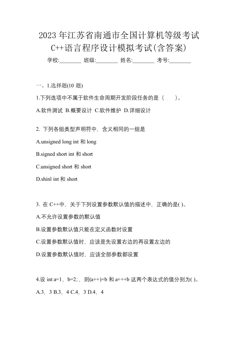 2023年江苏省南通市全国计算机等级考试C语言程序设计模拟考试含答案