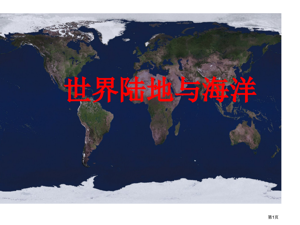 世界的陆地和海洋教案公开课一等奖优质课大赛微课获奖课件