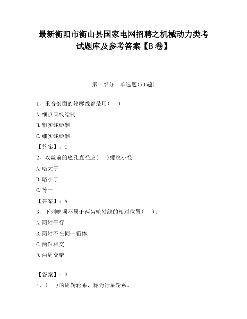 最新衡阳市衡山县国家电网招聘之机械动力类考试题库及参考答案【B卷】