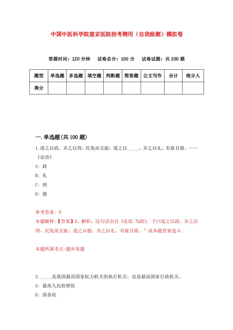 中国中医科学院望京医院招考聘用自我检测模拟卷第5卷