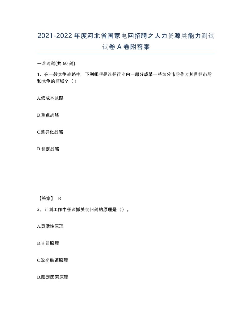 2021-2022年度河北省国家电网招聘之人力资源类能力测试试卷A卷附答案