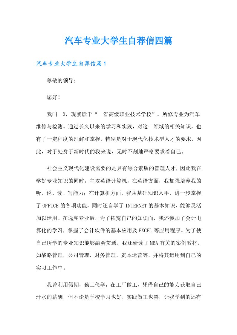 汽车专业大学生自荐信四篇