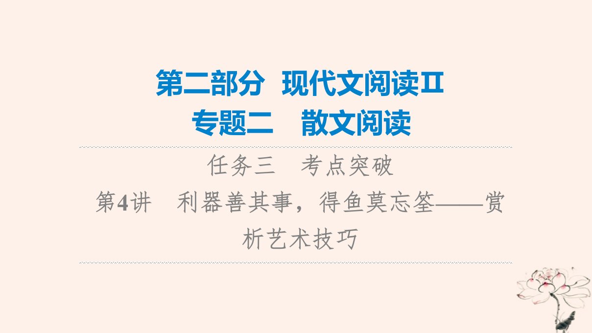 2023版高考语文一轮总复习第2部分现代文阅读Ⅱ专题2散文阅读任务3考点突破第4讲利器善其事得鱼莫忘筌__赏析艺术技巧课件