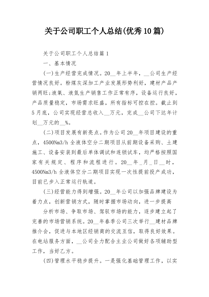 关于公司职工个人总结(优秀10篇)