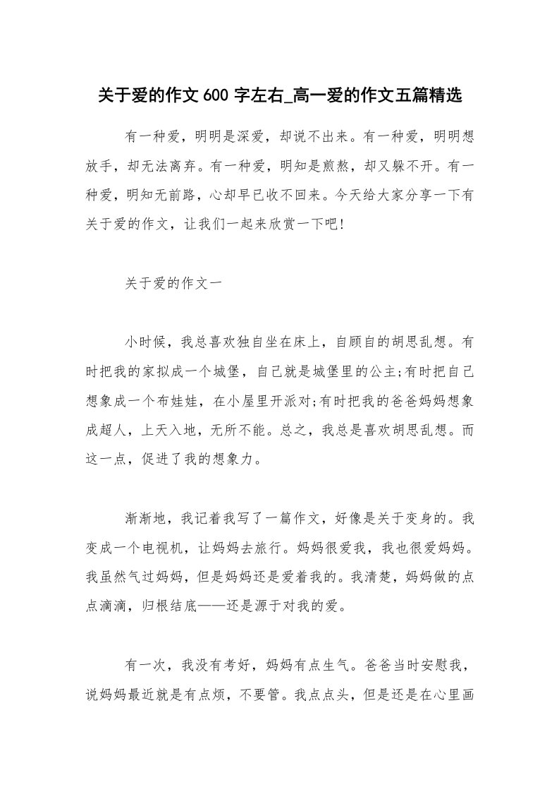 关于爱的作文600字左右_高一爱的作文五篇精选