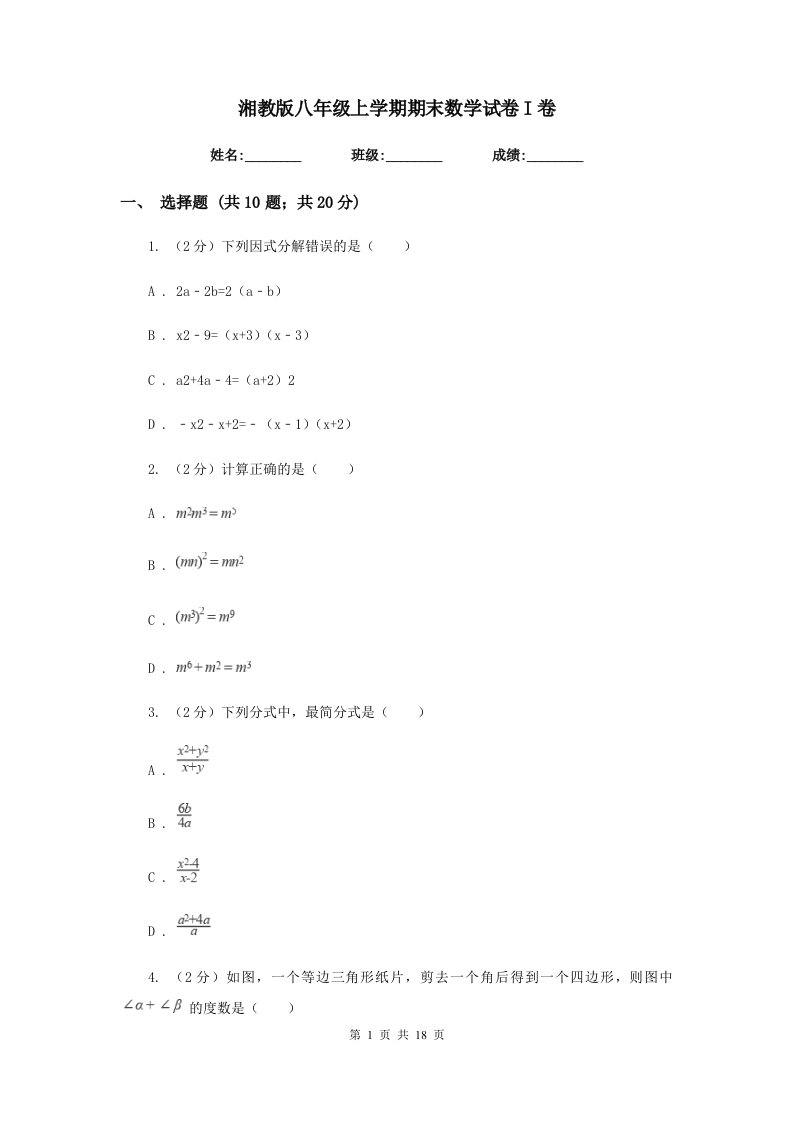 湘教版八年级上学期期末数学试卷I卷