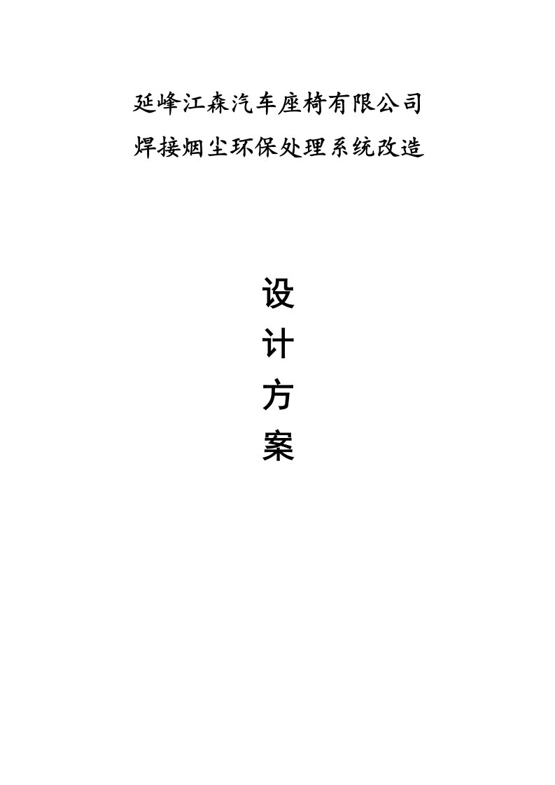 延锋江森汽车座椅焊接烟尘环保处理系统改造设计方案