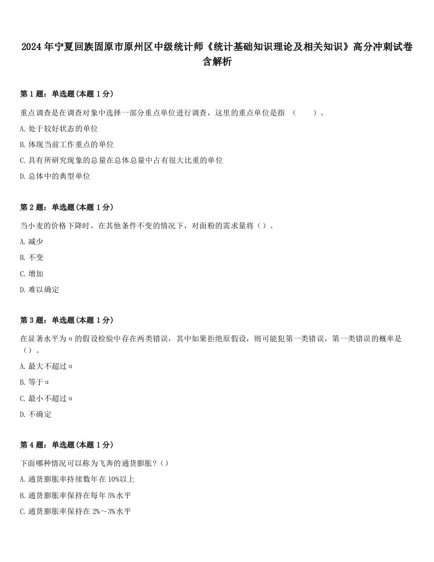 2024年宁夏回族固原市原州区中级统计师《统计基础知识理论及相关知识》高分冲刺试卷含解析